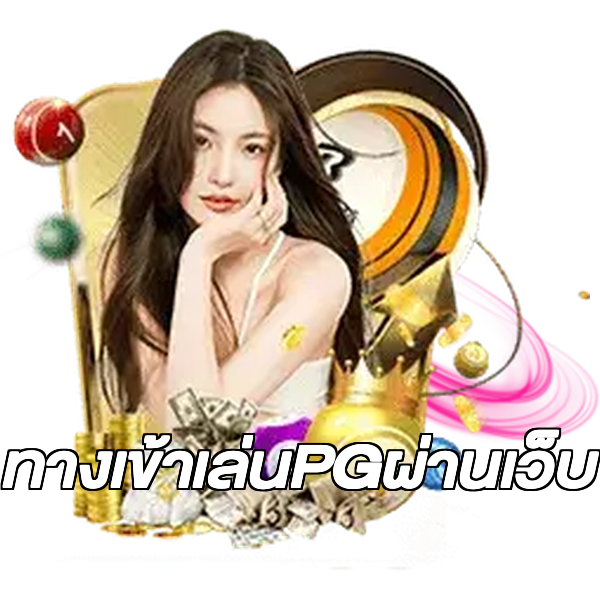 ทางเข้าเล่นPGผ่านเว็บ
