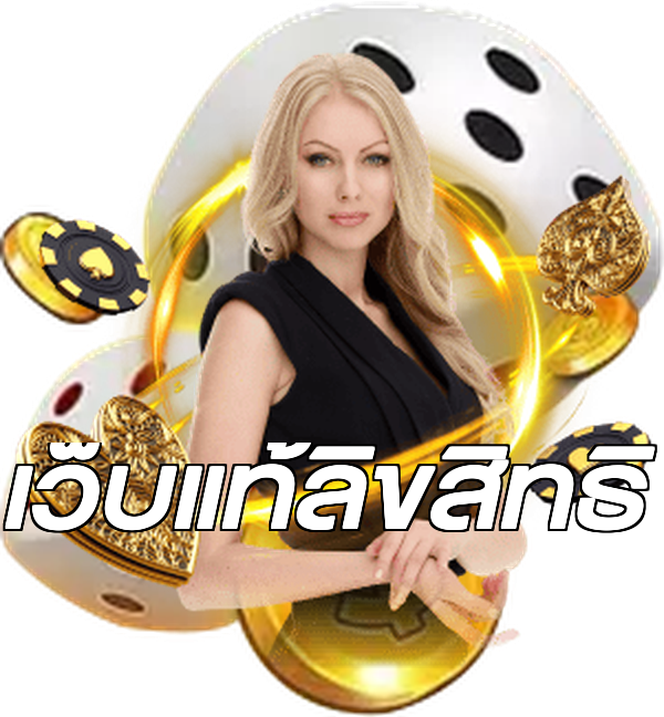 เว็บแท้ลิขสิทธิ์