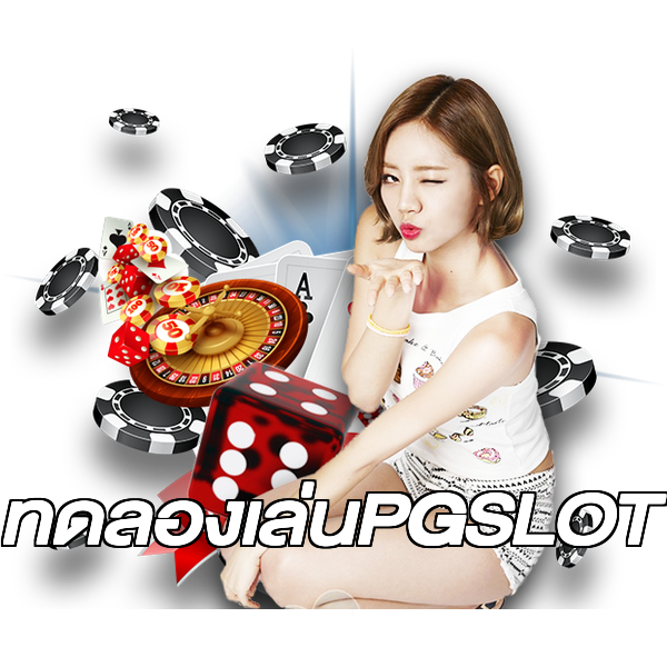 ทดลองเล่นPGSLOT