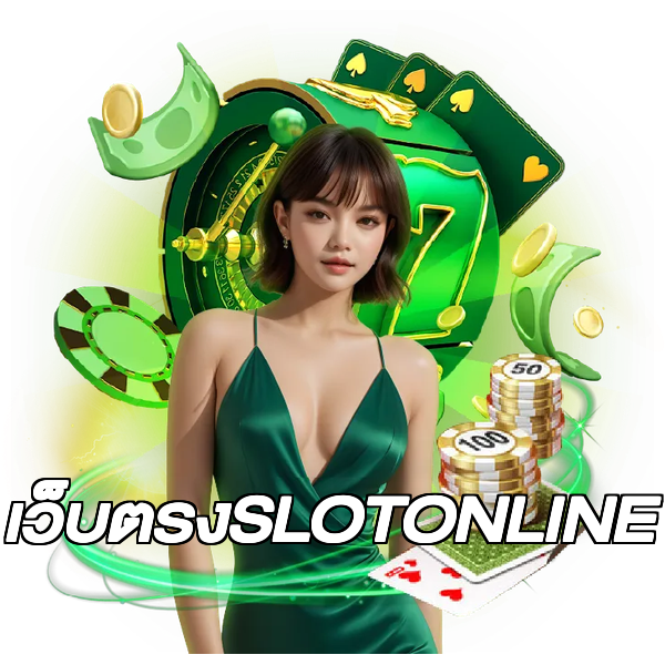 เว็บตรงSLOTONLINE