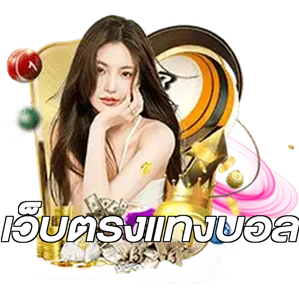 เว็บตรงแทงบอล