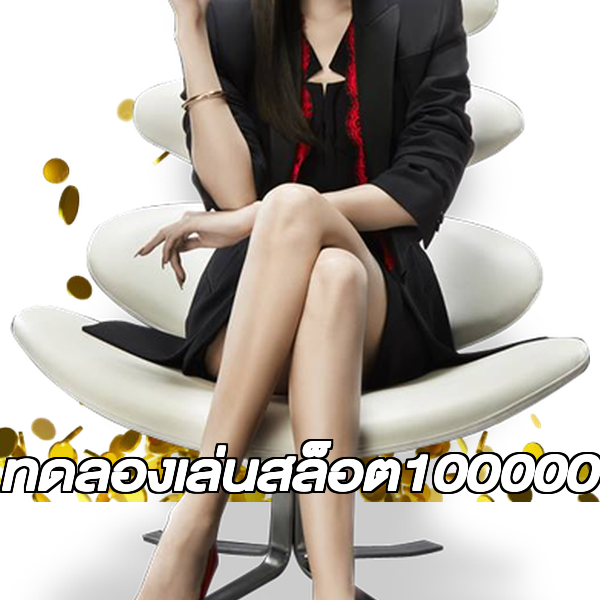 ทดลองเล่นสล็อต100000