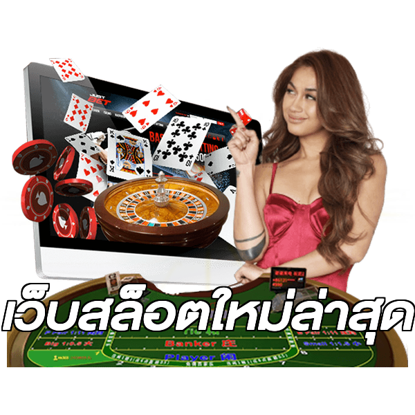 เว็บสล็อตใหม่ล่าสุด