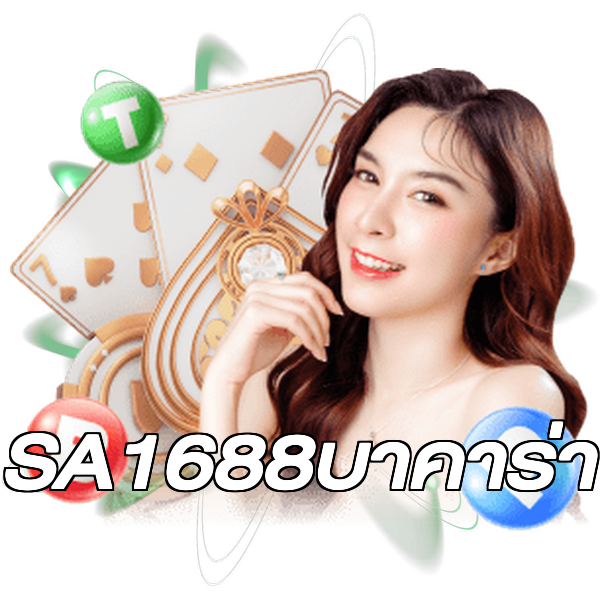 SA1688บาคาร่า