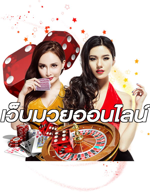 เว็บมวยออนไลน์