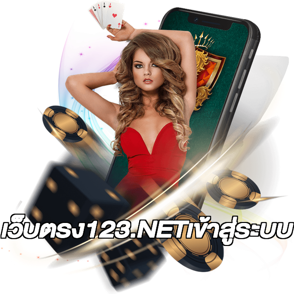 เว็บตรง123.NETเข้าสู่ระบบ