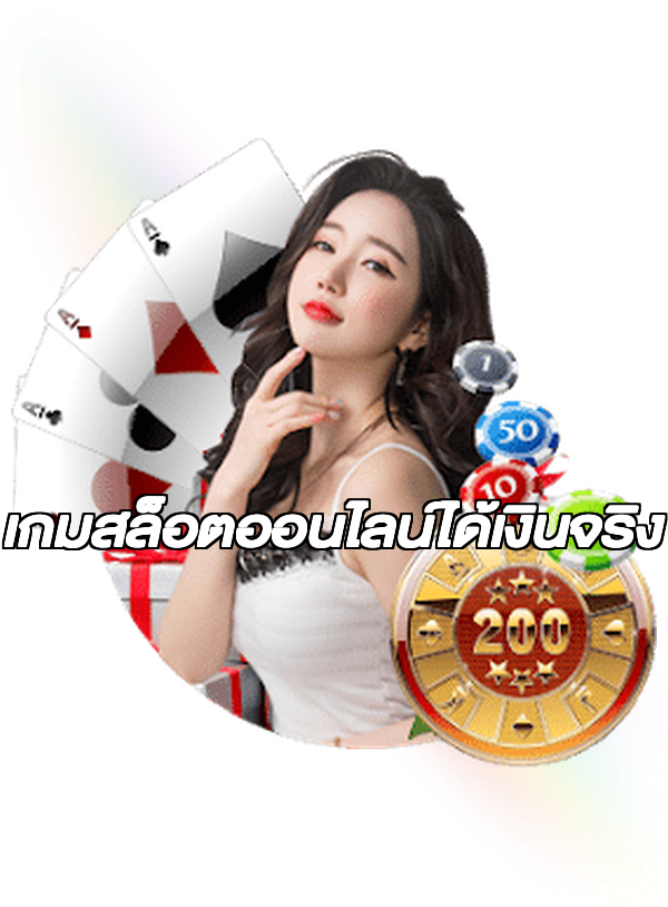 เกมสล็อตออนไลน์ได้เงินจริง