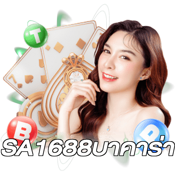 SA1688บาคาร่า