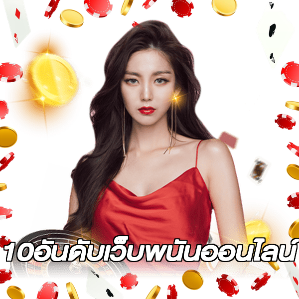 10อันดับเว็บพนันออนไลน์