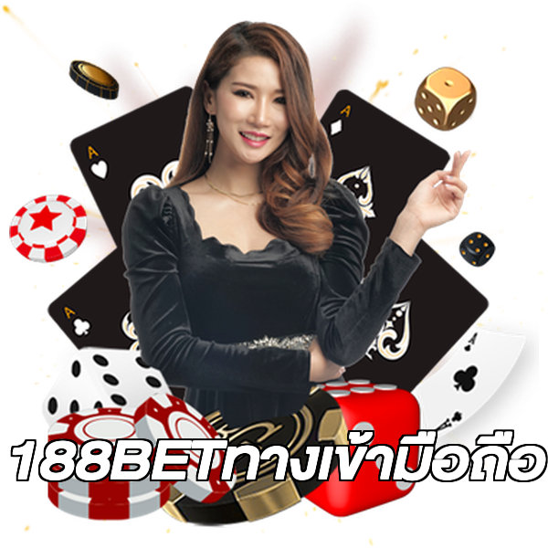 188BETทางเข้ามือถือ