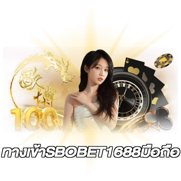 ทางเข้าSBOBET1688มือถือ