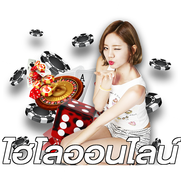 ไฮโลออนไลน์
