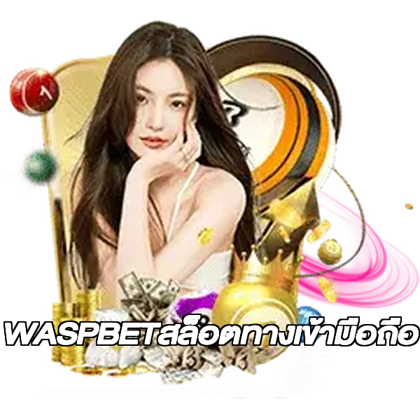 WASPBETสล็อตทางเข้ามือถือ