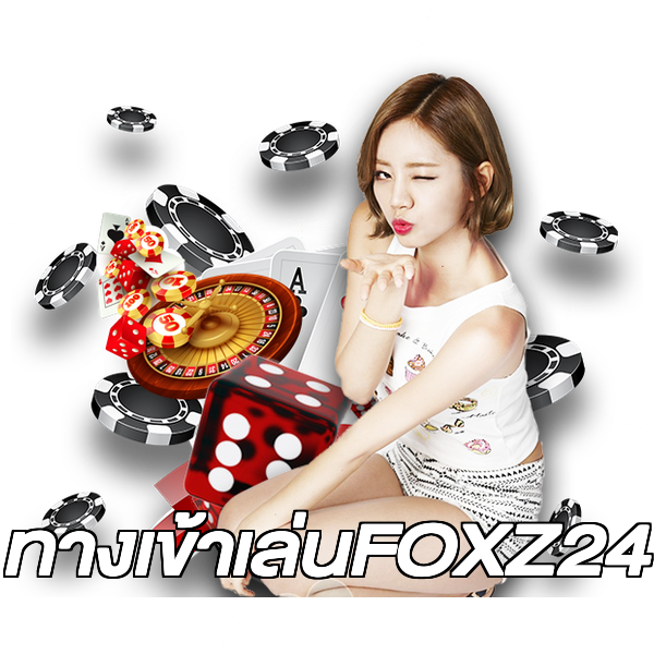 ทางเข้าเล่นFOXZ24