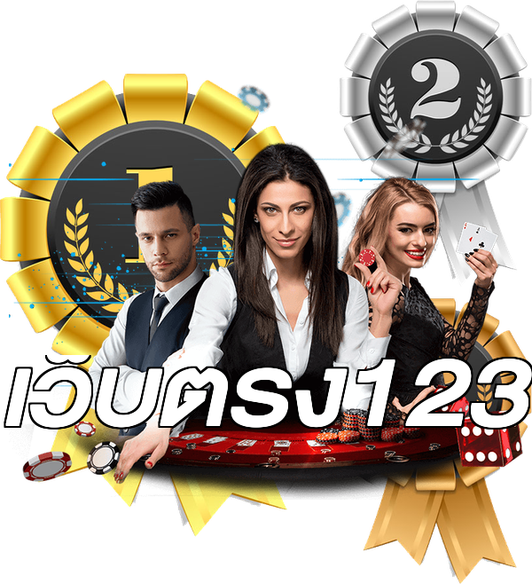 เว็บตรง123