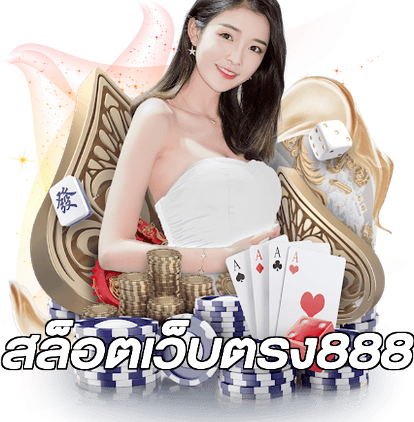 สล็อตเว็บตรง888