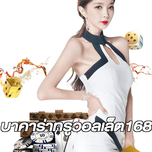 บาคาร่าทรูวอลเล็ต168