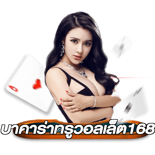 บาคาร่าทรูวอลเล็ต168