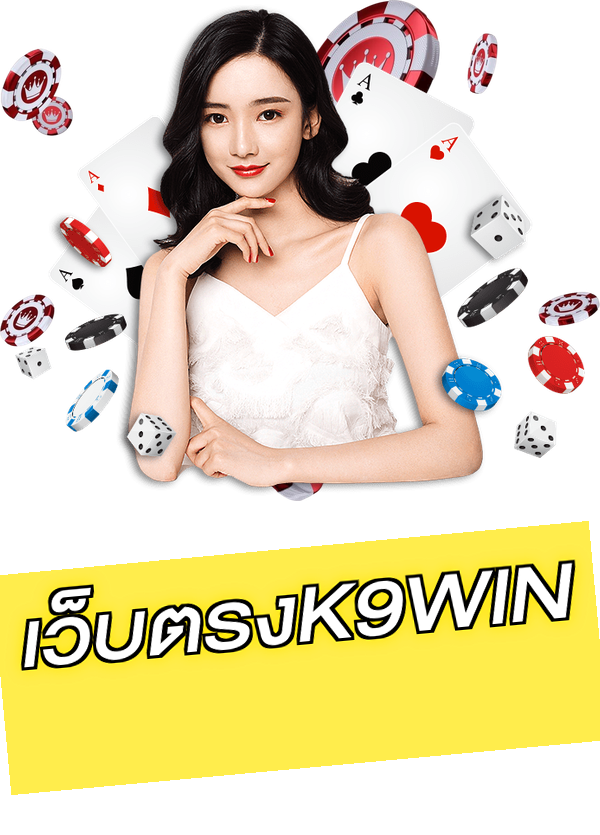 เว็บตรงK9WIN