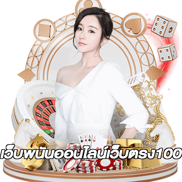 เว็บพนันออนไลน์เว็บตรง100