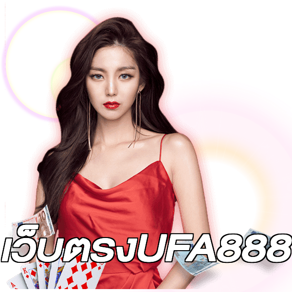 เว็บตรงUFA888