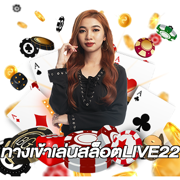 ทางเข้าเล่นสล็อตLIVE22