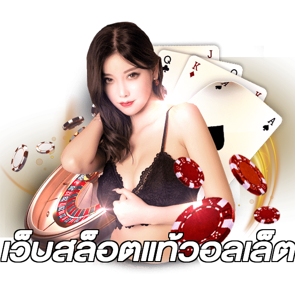 เว็บสล็อตแท้วอลเล็ต
