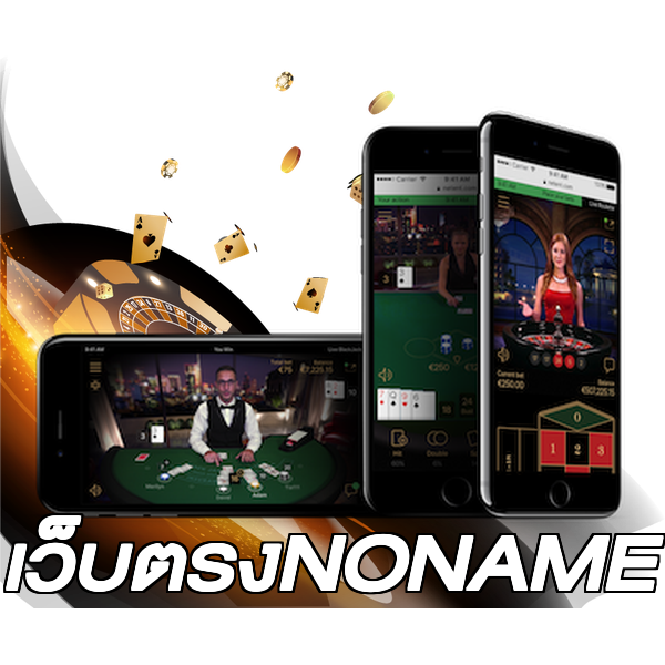 เว็บตรงNONAME