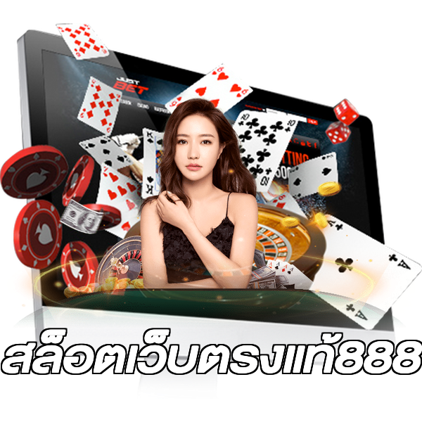 สล็อตเว็บตรงแท้888