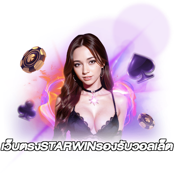 เว็บตรงSTARWINรองรับวอลเล็ต