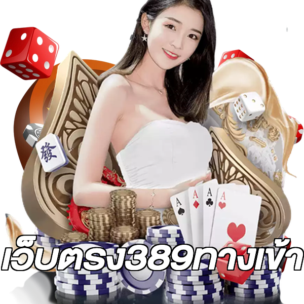 เว็บตรง389ทางเข้า